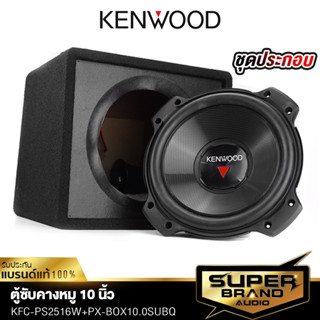 KENWOOD ดอกซับ kenwood + ตู้สูตร PTX พร้อมแอมป์ในตัว ตู้ซับ ตู้สูตรสำเร็จรูป ตู้ซับสำเร็จรูป ตู้ลำโพง ซับเบส ซับวูฟเฟอร์