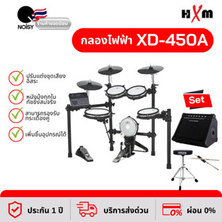 กลองไฟฟ้า HXM XD-450A มาพร้อม แอมป์กลองไฟฟ้า กำลังขับ 30 วัตต์ ,เก้าอี้ และไม้กลอง