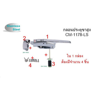 กลอนห้องเย็น มือจับห้องเย็น  สแตนเลส ยี่ห้อ COOLMAX รุ่น CM-1178-LS แบบขาสูง พร้อมแกนกระทุ้ง