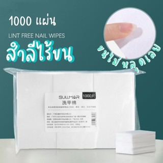 1000 แผ่น สำลีไร้ขน  Sullmar ขนไม่หลุด อย่างดี