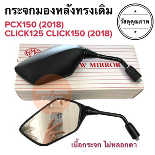 กระจกมองหลังเดิม ทรงติดรถ HONDA PCX150(2018) CLICK125 / CLICK150i (2018) กระจกมอเตอร์ไซค์ ทรงเดิม ราคายกคู่ กระจกมองหลัง