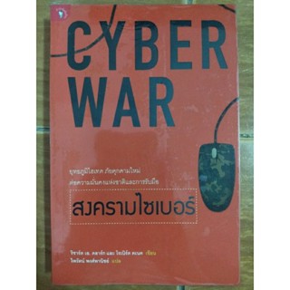 CYBER WAR สงครามไซเบอร์/หนังสือมือสองสภาพดี