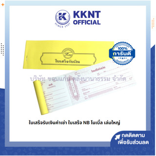 💙KKNT | ใบเสร็จรับเงิน ใบเสร็จรับเงินค่าเช่า NB โนเบิ้ล เล่มใหญ่ จำนวน 24 แผ่น/เล่ม