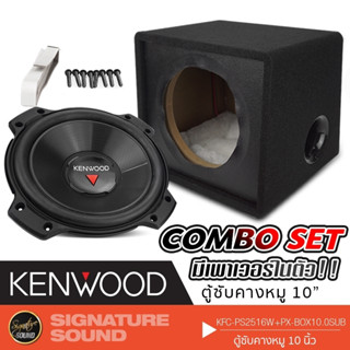 KENWOOD ตู้ซับ ตู้สูตรสำเร็จรูป ตู้ซับสำเร็จรูป ตู้ลำโพง ซับเบส ซับวูฟเฟอร์ ดอกซับ kenwood + ตู้สูตร PTX พร้อมแอมป์ในตัว