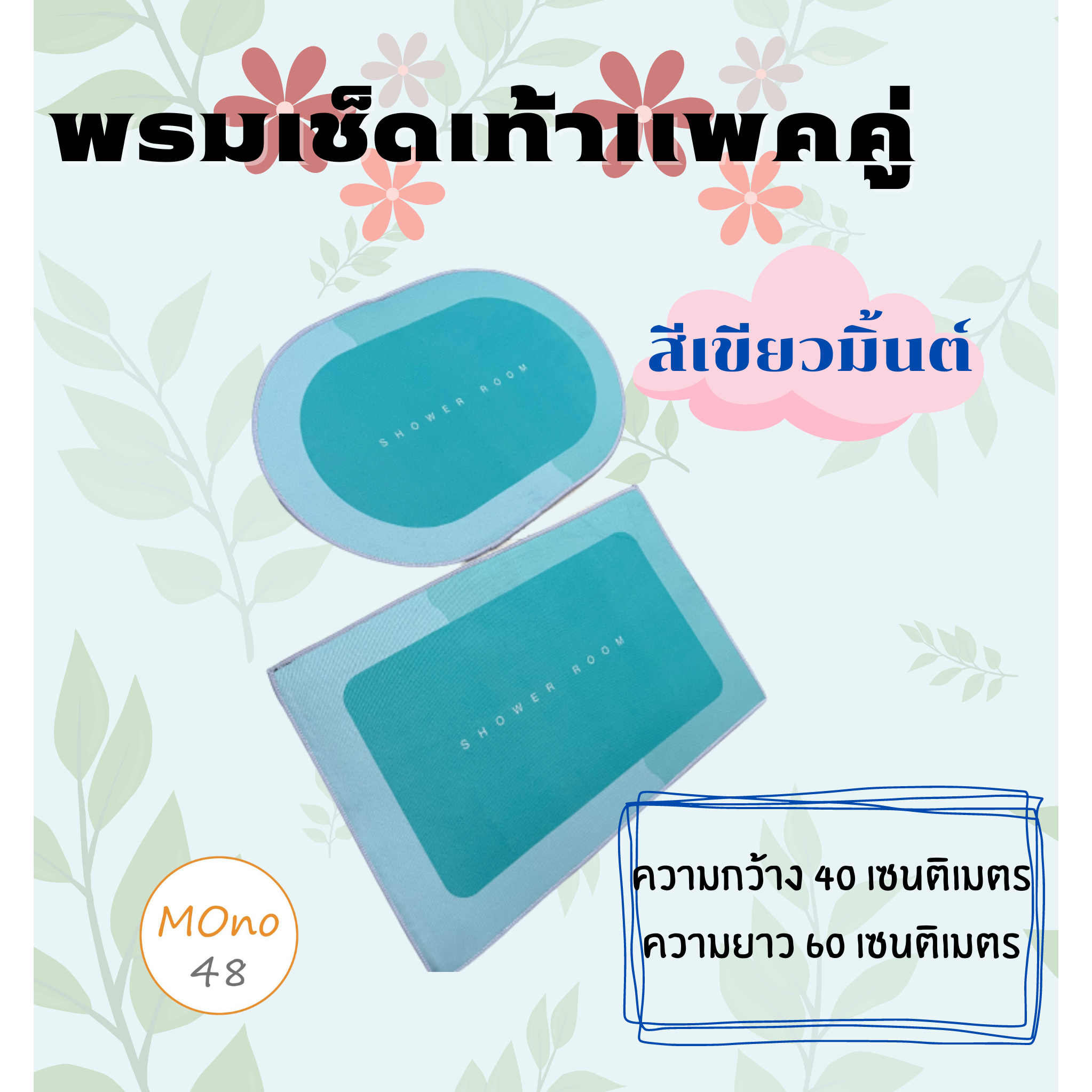 พรมปูพื้นห้อง พรมเช็ดเท้าน่ารักๆ เหมาะสำหรับปูพื้นในห้องครัว ห้องน้ำ ใช้ดักฝุ่น ตกแต่งบ้าน ขนาด 40*60 cm แพคคู่และเดี่ยว