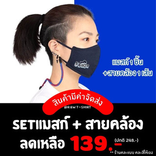 **Set Mask โปรแรง 9 เซ็ตสุดท้าย เซ็ตแมสก์+สายคล้อง Rudedog​