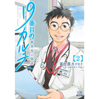 c111 อากิระ ยอดคุณหมอนักวินิจฉัยโรค เล่ม 2 9786160458264