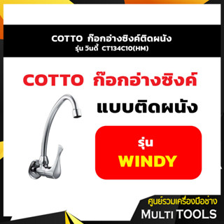 COTTO CT134C10(HM) ก๊อกอ่างซิงค์ติดผนัง รุ่น วินดี้