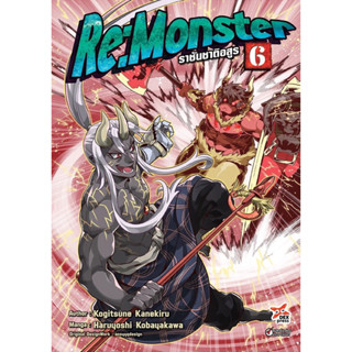 [เล่ม 6 พร้อมส่ง]Re:Monster ราชันชาติอสูร เล่ม 1-5 [แยกเล่ม] [การ์ตูน] ใหม่ มือหนึ่ง