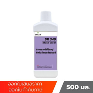 SR340 น้ำยาล้างหัวเบล Stain Clear ขนาด 500 ml shizen_group