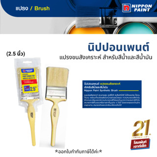 Nippon Paint แปรงขนสังเคราะห์ สำหรับสีน้ำและสีน้ำมัน คุณภาพระดับพรีเมี่ยม (2.5 นิ้ว)
