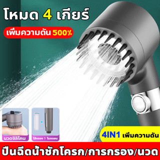 🥇4 IN1 ชุดฝักบัวอาบน้ำ หัวฝักบัว+สายยาง 1.5 m+วงเล็บ ฝักบัวแรงดันสูงฝักบัวแรงการกรอง เพิ่มความดัน นวด ฝักบัวแรงสูง