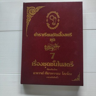 หนังสือตำราเรียนตัดเสื้อสตรี ชุดนพเก้า เล่ม 7 เรื่องชุดชั้นในสตรี