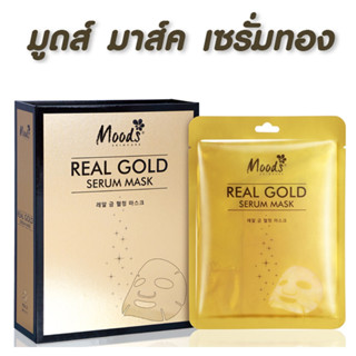 (ยกกล่อง/10แผ่น) Moods Real Gold Serum Mask มูดส์ เรียล โกลด์ เซรั่ม มาส์ค