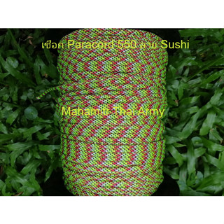 เชือกร่ม Atwood Paracord 550 ลาย Sushi ของ U.S.แท้