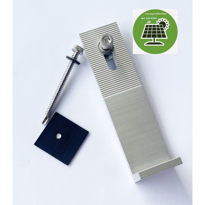 ขายึดราง SOLAR CELL L -feet แบบยาว สำหรับหลังคาเมทัลชีท