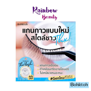 Bohktoh Thx! Lash บอกต่อ ขนตาปลอม ไม่ต้องใช้กาว ติดได้เลย 1 คู่ ขนตาสไตล์เกาหลี ธรรมชาติ เสริมให้ขนตาดูยาวฟุ้งและตาโต