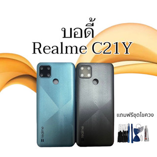 บอดี้ C21Y ชุดบอดี้ C21Y เคสกลาง+ฝาหลัง C21Y Body RealmeC21Y  เรียวมี ซียี่เอ็ดวาย แถมฟรี ชุดไขควง สินค้าพร้อมส่ง