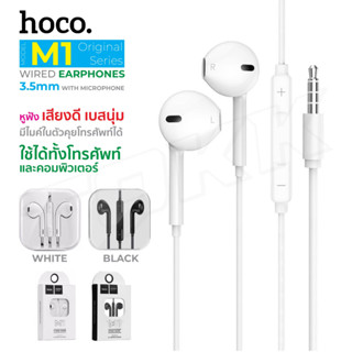 พร้อมส่ง HOCO รุ่น M1 หูฟัง แจ๊ค 3.5มม. หูฟังมีสาย ใช้ได้ทุกรุ่น Earphone มีปุ่มเพิ่มลดเสียง ราคาถูก