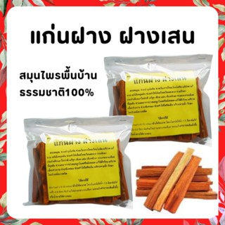 ฝางแดง แก่นฝาง แก่นใหม่สีสด สำหรับต้มดื่มหรือดอง สมุนไพรบำรุงเลือด ขนาด 150 กรัม