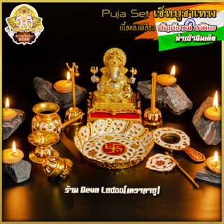 🕉 ส่งฟรี!! Puja Set “เซ็ทบูชาเทพ” ครบชุด สุดคุ้ม งานทองเหลือง นำเข้าอินเดีย 🕉