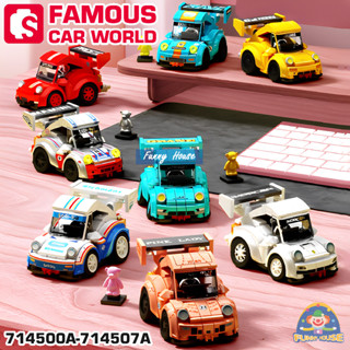 ชุดตัวต่อ FAMOUS CAR รถคลาสสิค เเบบ 8 คันเลือกได้ SD714500A-SD714507A