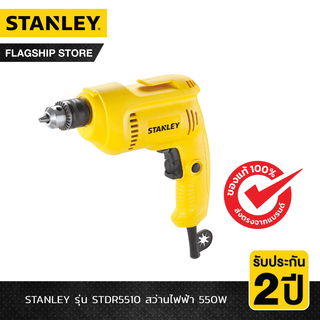 STANLEY รุ่น STDR5510 สว่านไฟฟ้า 550W