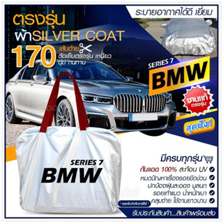 ผ้าคลุมรถตรงรุ่น ผ้าคลุมรถยนต์ ผ้าคลุมรถ BMW ผ้าคลุมรถเก๋ง ผ้าคลุมรถกระบะ เนื้อผ้า Silver Coat ฟรีกระเป๋า -เลือกรุ่น-