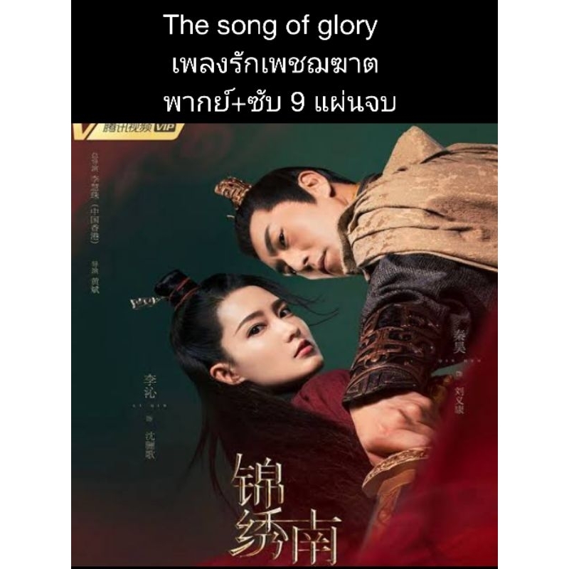 ซีรีส์จีน The song of glory เพลงรักเพชฌฆาต (พากย์+ซับ) 9 แผ่นจบ