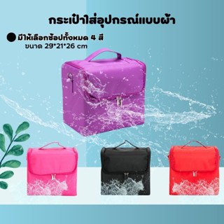 กระเป๋าใส่อุปกรณ์ แบบผ้า ขนาด21x29x26 มีให้เลือก4สี