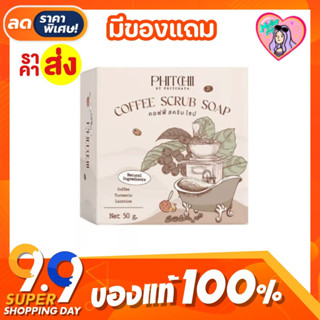 โฉมใหม่ สบู่สครับกาแฟ พิชชี่ Phichy By Phichara coffee scrub soap ของแท้ 50 กรัม