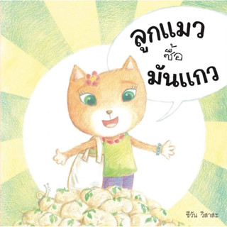 ลูกแมวซื้อมันแกว (ปกอ่อน) ผลงานครูชีวัน  วิสาสะ