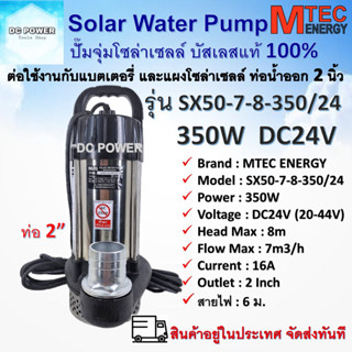 ปั๊มจุ่ม บัสเลส โซล่าเซลล์ Brand MTEC รุ่น SX50-7-8-350/24 350W 24V ท่อส่งน้ำ 2นิ้ว