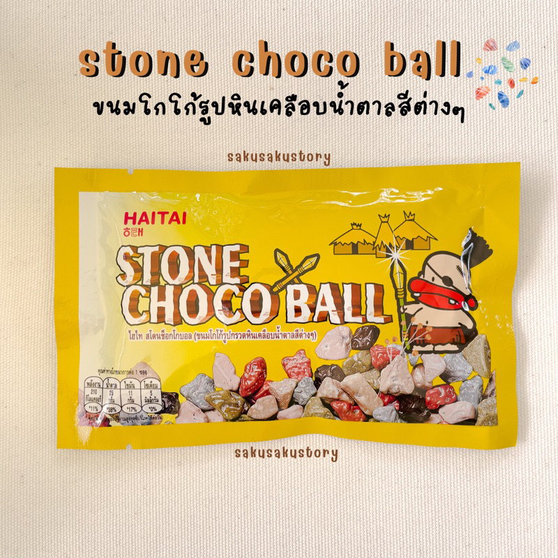 พร้อมส่ง Stone choco ball : ขนมโกโก้รูปหิน ช็อคโกแลตรูปหิน