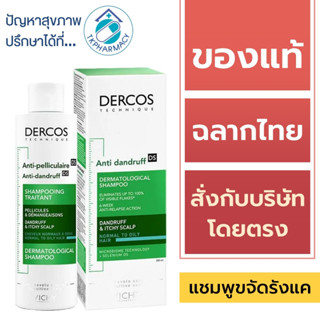 DERCOS แชมพู / Vichy DERCOS Anti-Dandruff Shampoo 200 ml. ***เขียว***