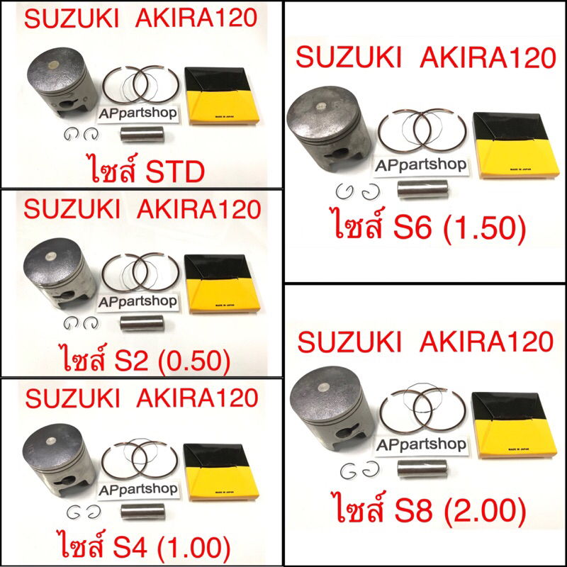 (เกรดญี่ปุ่น JAPAN) ลูกสูบ ชุด Suzuki AKIRA 120  RU120 AKIRA YOUNG พร้อมแหวน สลัก กิ๊บล็อค ใหม่มือหนึ่ง