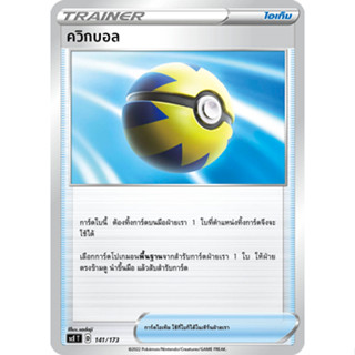 ควิกบอล การ์ดโปเกม่อน (Pokemon Trading Card Game)