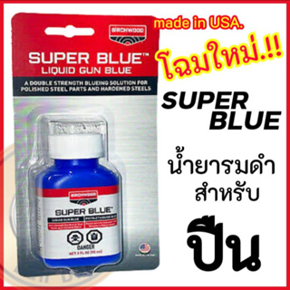 น้ำยารมดำ น้ำยารมดำเหล็ก Super Blue น้ำยารมดำเหล็ก สินค้านำเ…
