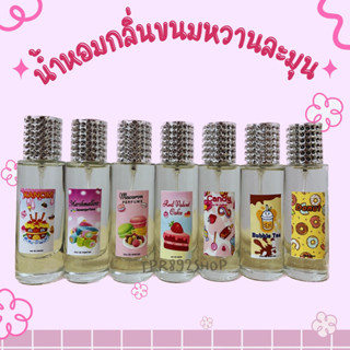 น้ำหอมกลิ่นขนมหอมหวานละมุนฟินสุดๆ35ml