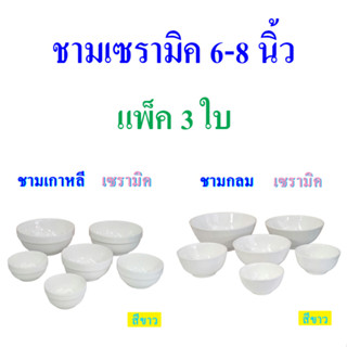 ชามกลม ชามเกาหลี เซรามิค 6-8 นิ้ว สีขาว เนื้อพอร์ซเลน แพ็ค 3 ใบ