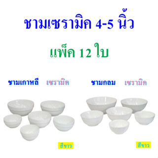 ถ้วยกลม ถ้วยเกาหลี เซรามิค 4-5 นิ้ว สีขาว เนื้อพอร์ซเลน แพ็ค 12 ใบ