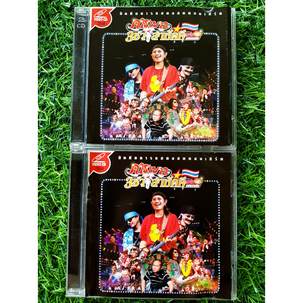 VCD คอนเสิร์ต คาราบาว 3 ช่า สามัคคี (มี 3 แผ่น)