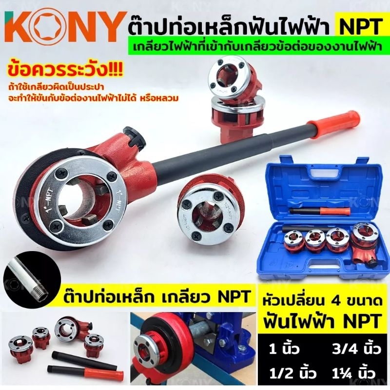 KONY ต๊าปท่อเหล็กฟันไฟฟ้า NPT เครื่องต๊าปมือ ต๊าปเกลียว พกพาง่าย ต๊าปมือ สำหรับ ต๊าปท่อ NPT 1/2"- 1.1/4"