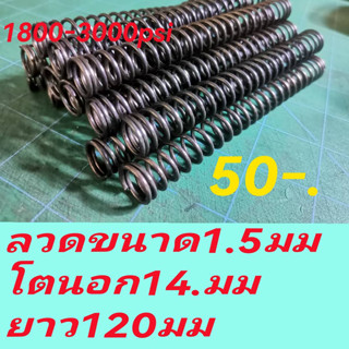 สปริงฆ้อนpcp 1800-3000psi ลวด1.5มมโตนอก14มมยาว120มม
