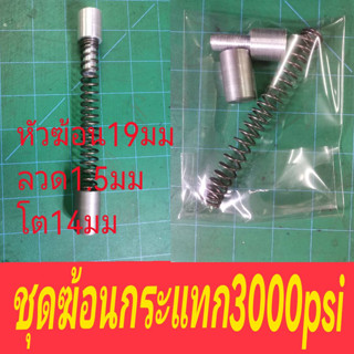 ชุดฆ้อนกระแทกวาวpcp 1600-3000psi