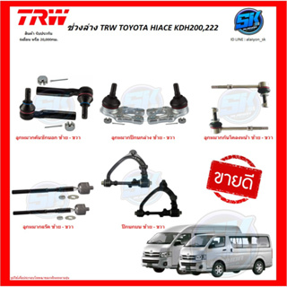 TRW ช่วงล่าง ปีกนกบน TOYOTA HIACE KDH200,222 (ราคาต่อตัว) (รวมส่งแล้ว)