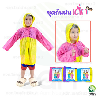 ชุดกันฝนเด็ก (ทูโทน) เสื้อกันฝนเด็ก ชุดกันฝน เสื้อกันฝน Rain coat
