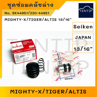 SEIKEN แท้ญี่ปุ่น ชุดซ่อมแม่ปั๊มคลัชล่าง คลัตช์ คลัทช์ ล่าง TOYOTA MIGHTY-X ไมตี้ ไมตี้เอ็กซ์,ไทเกอร์ TIGER,ALTIS 13/16"