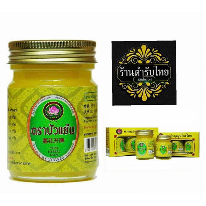 พร้อมส่ง ยาหม่องตราบัวแย้ม สูตรไพรสด ขนาด 50 กรัม