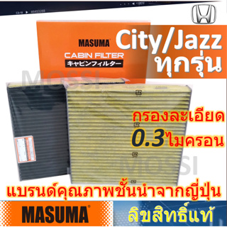 MASUMA กรองแอร์ Honda City/Jazz ทุกรุ่น(03-ปัจจุบัน) มาซูม่า Cabin Filter